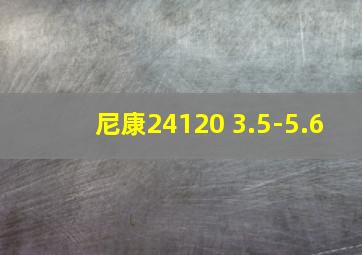 尼康24120 3.5-5.6